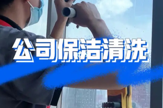 温州保洁清扫